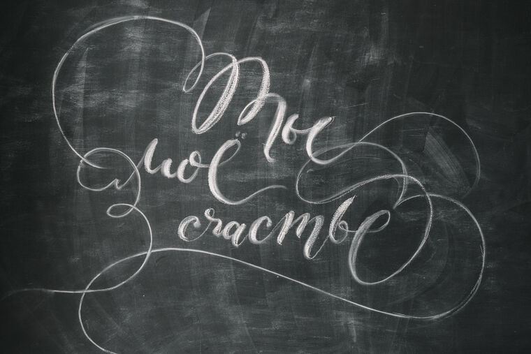 Картины на подрамнике You're my happiness with chalk