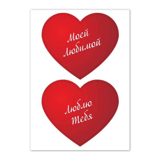 Наклейки, стикеры на ноутбук 14 февраля Сердца с надписями