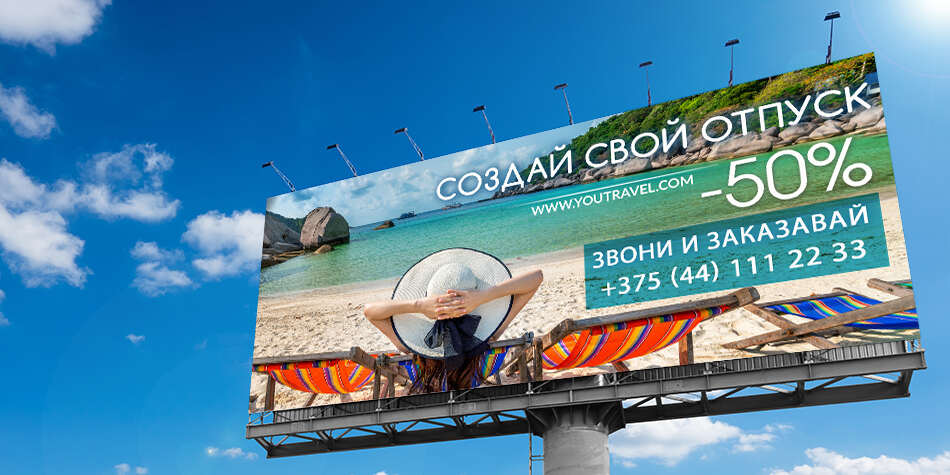Дизайн билбордов в Минске по доступным ценам