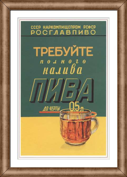 Репродукции картин Требуй полного налива пива до черты 0,5 л