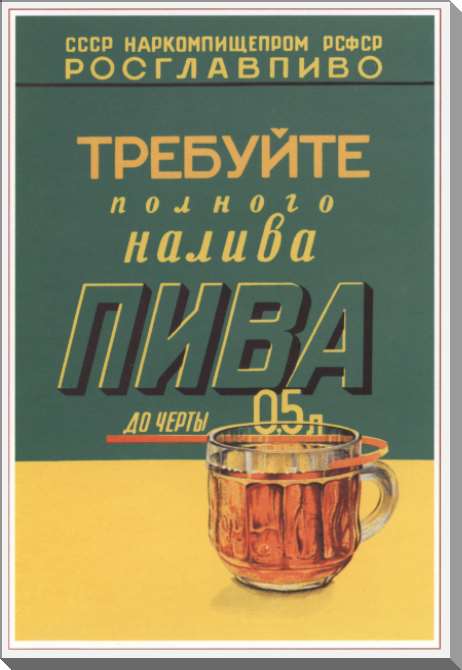 Картины на пластике, пеноркартоне Требуй полного налива пива до черты 0,5 л