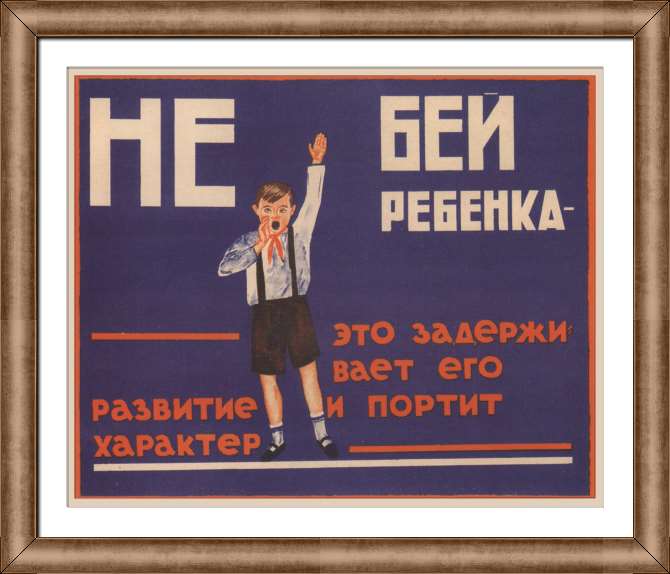 Репродукции картин Не бей ребёнка – это задерживает его развитие...