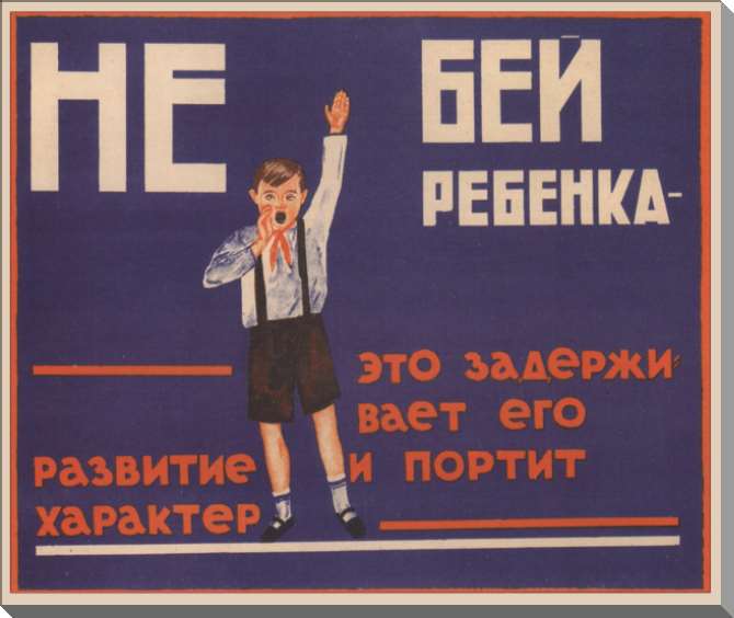 Картины на пластике, пеноркартоне Не бей ребёнка – это задерживает его развитие...