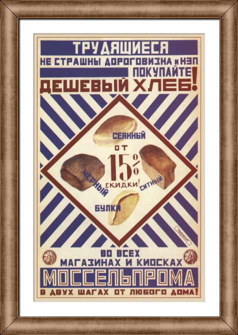 Репродукции картин Трудящиеся, не страшны дороговизна и НЭП – покупайте дешевый хлеб! Во всех магазинах и киосках МОССЕЛЬПРОМА в двух шагах от любого дома! 