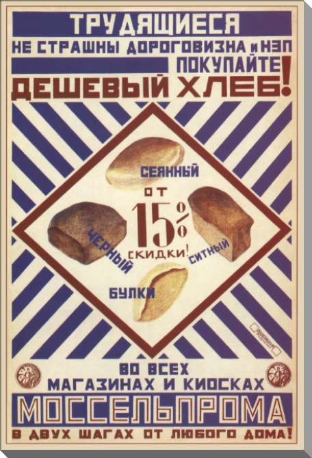 Картины на пластике, пеноркартоне Трудящиеся, не страшны дороговизна и НЭП – покупайте дешевый хлеб! Во всех магазинах и киосках МОССЕЛЬПРОМА в двух шагах от любого дома! 