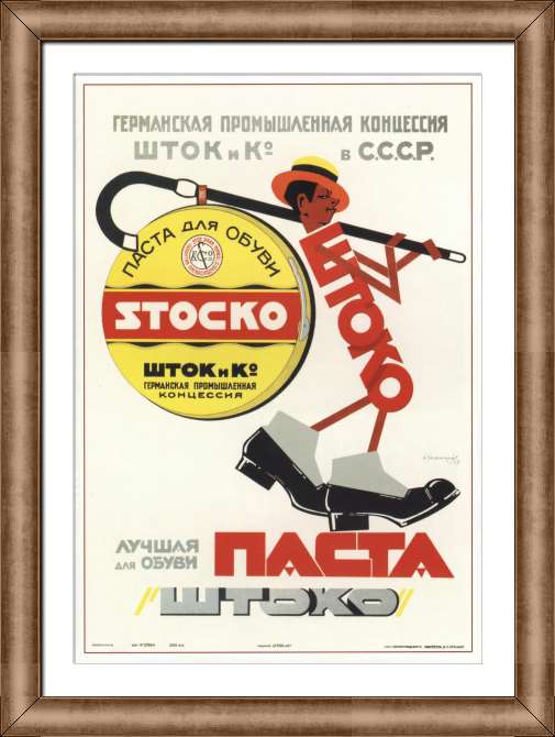 Репродукции картин Лучшая для обуви паста Штоко . Германская промышленная концессия Штоко в СССР