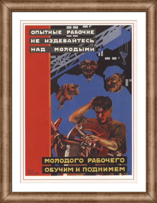 Репродукции картин Опытные рабочие, не издевайтесь над молодыми. Молодого рабочего — обучим и поднимем