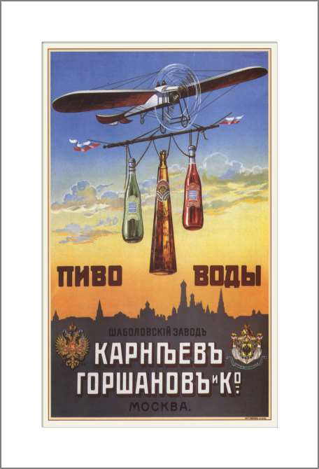 Картины, фото с паспарту Beer. Water. The Shabolovskii factory. Carniev. Gorshanov and Co. Moscow