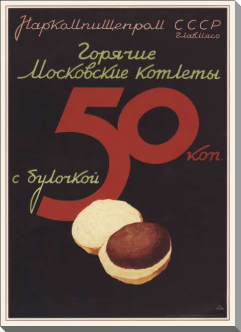 Картины на пластике, пеноркартоне Горячие московские котлеты с булочкой. 50 коп.