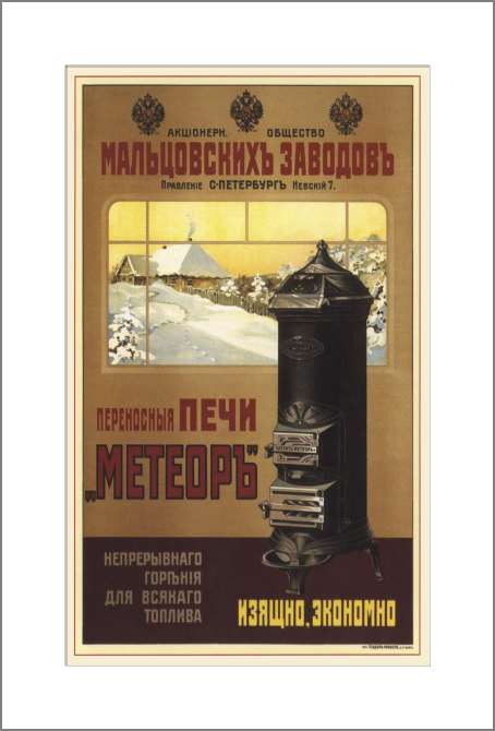 Картины, фото с паспарту Joint-stock company of Maltsovsky plants. Portable Meteor continuous-burning furnaces for all fuels. Gorenje Elegant, economical