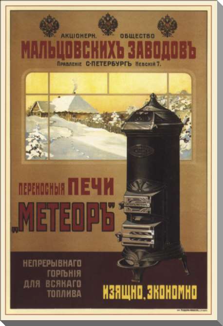 Картины на пластике, пеноркартоне Акционерное общество Мальцовских заводов. Переносные печи «Метеоръ» непрерывного горения для всякого топлива. Изящно, экономно