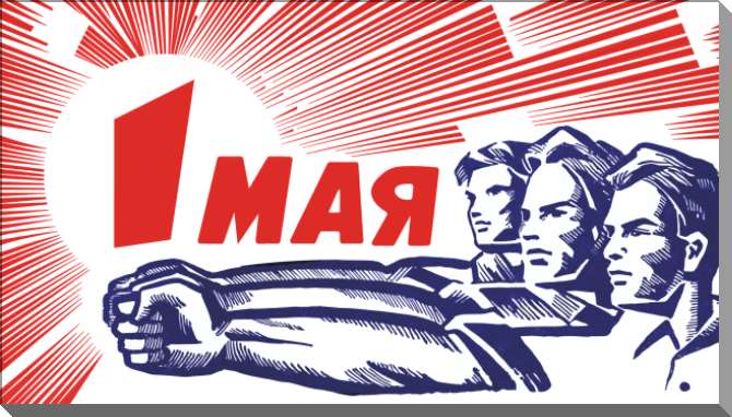 Картины на пластике, пеноркартоне Первомай