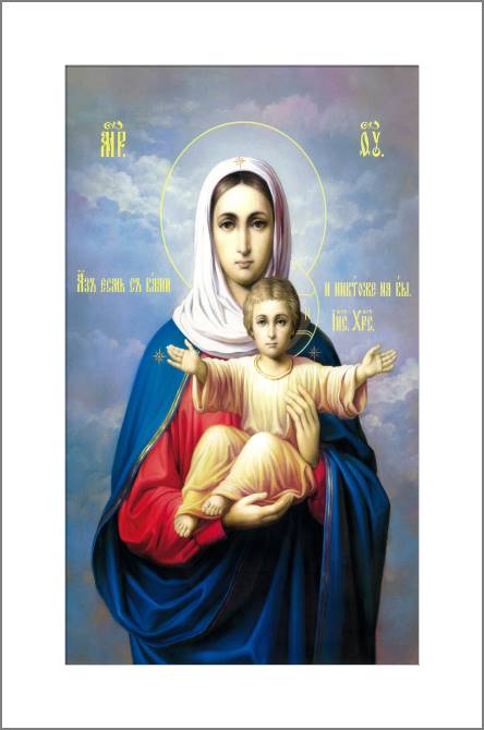 Купить и печать на заказ Картины, фото с паспарту Икона Аз Есмь С Вами И Никтоже На Вы