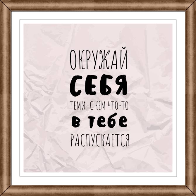 Купить и печать на заказ Картины в рамке, багете Цитата про окружение