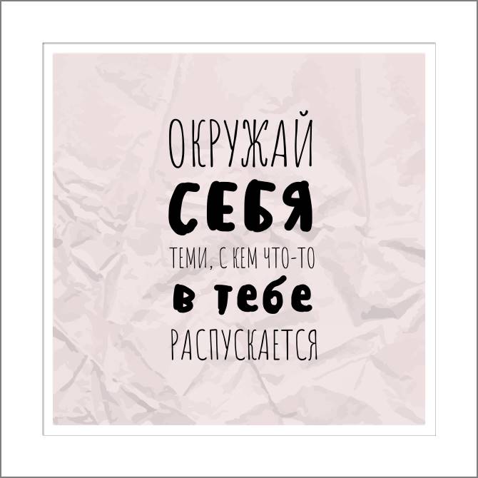 Купить и печать на заказ Картины, фото с паспарту Цитата про окружение