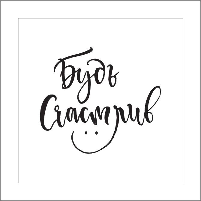 Купить и печать на заказ Картины, фото с паспарту Будь счастлив