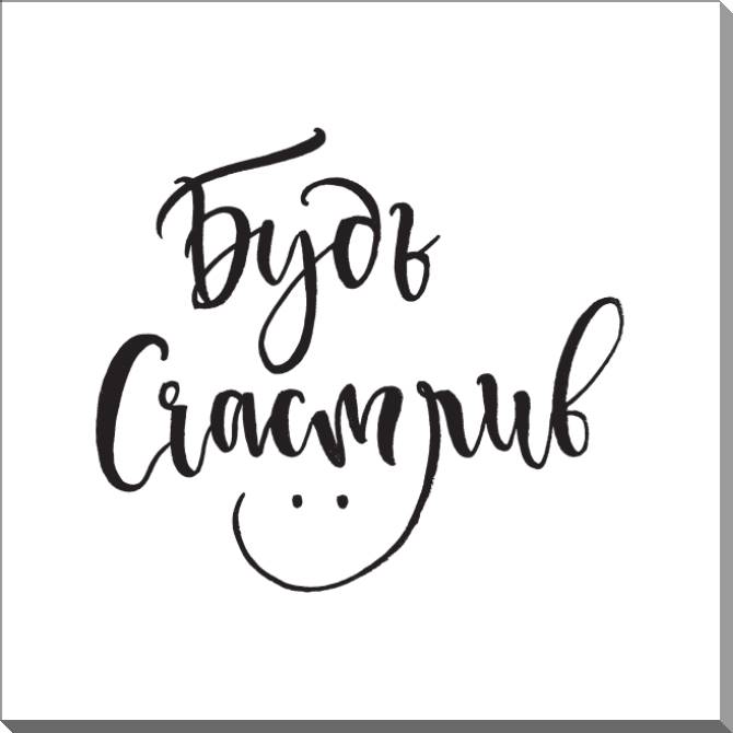 Картины на пластике, пеноркартоне Be happy