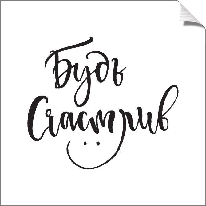 Купить и печать на заказ Картины на холсте Будь счастлив