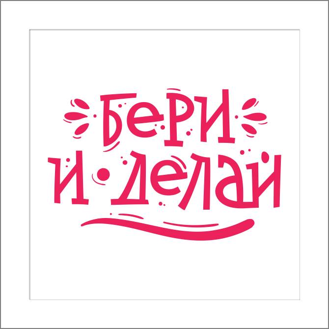 Купить и печать на заказ Картины, фото с паспарту Бери и делай