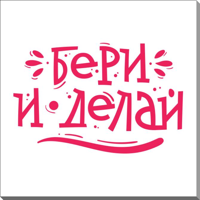 Картины на пластике, пеноркартоне Take it and do it