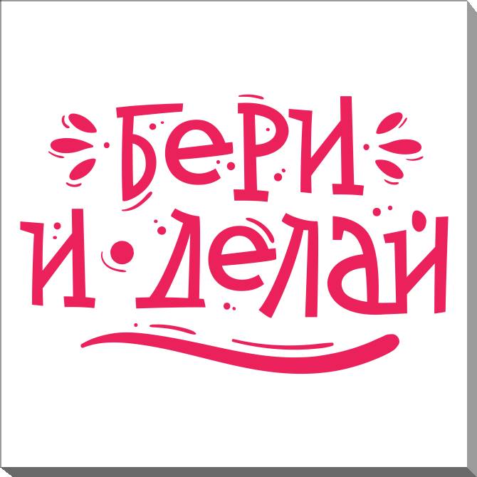 Картины на холсте Take it and do it