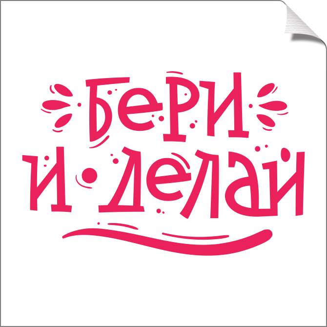 Купить и печать на заказ Картины на холсте Бери и делай