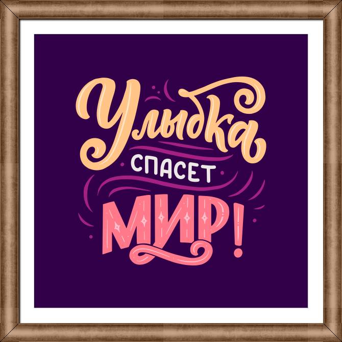 Купить и печать на заказ Картины в рамке, багете Улыбка спасет мир