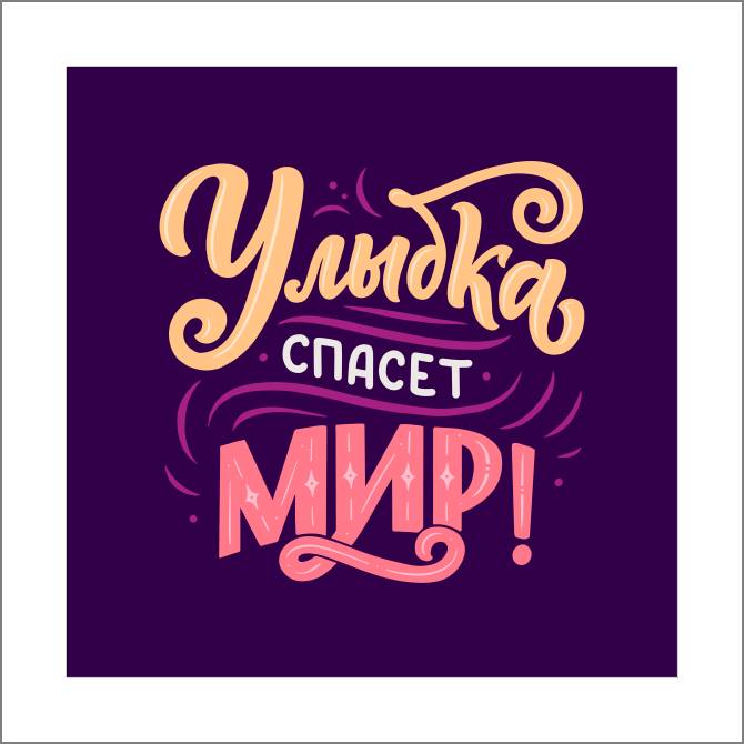 Купить и печать на заказ Картины, фото с паспарту Улыбка спасет мир