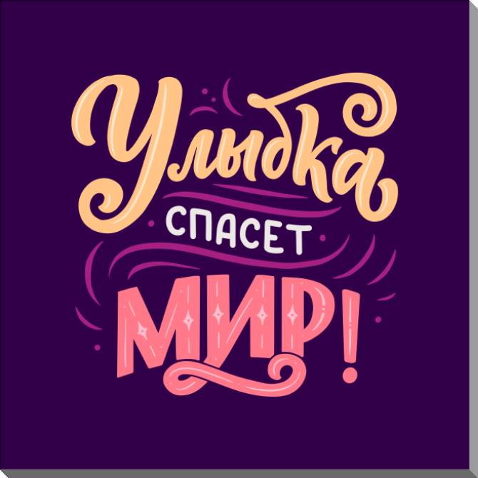 Картины на пластике, пеноркартоне Smile will save the world