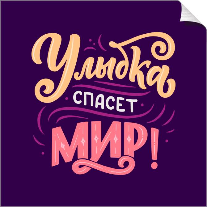 Купить и печать на заказ Картины на холсте Улыбка спасет мир