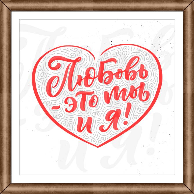 Купить и печать на заказ Картины в рамке, багете Любовь — это ты и я