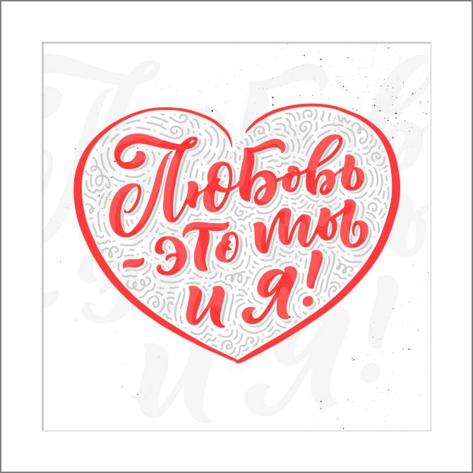 Купить и печать на заказ Картины, фото с паспарту Любовь — это ты и я