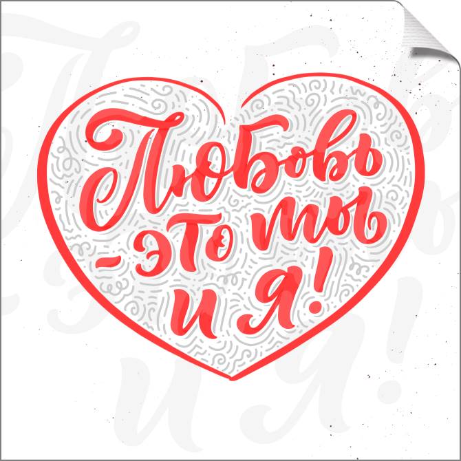 Купить и печать на заказ Картины на холсте Любовь — это ты и я