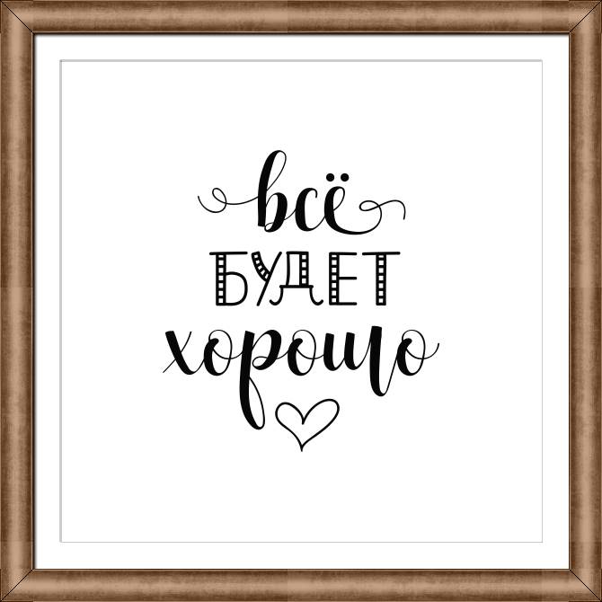 Купить и печать на заказ Картины в рамке, багете Все будет хорошо