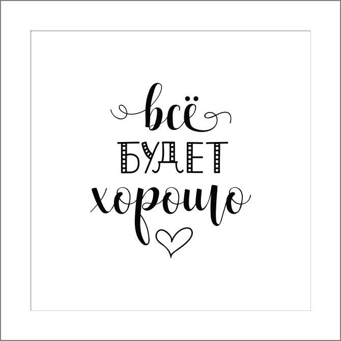 Купить и печать на заказ Картины, фото с паспарту Все будет хорошо