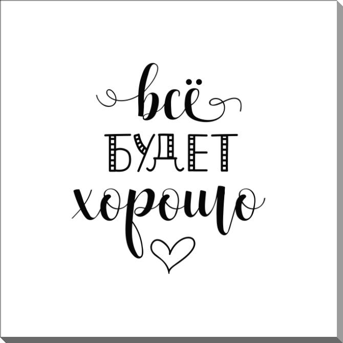Картины на пластике, пеноркартоне All will be well