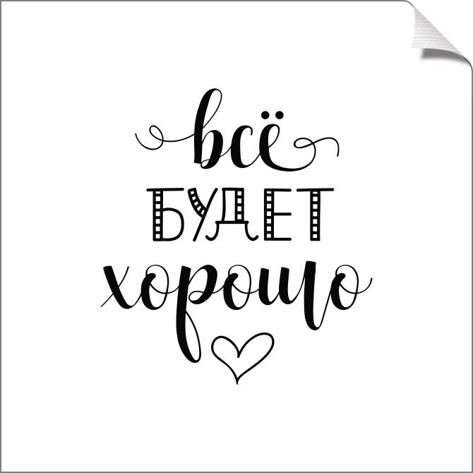 Купить и печать на заказ Картины на холсте Все будет хорошо