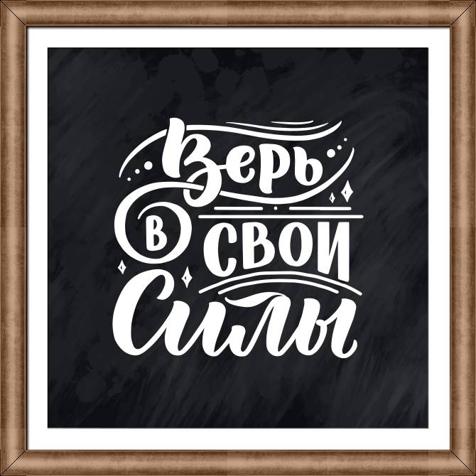 Купить и печать на заказ Картины в рамке, багете Верь в свои силы