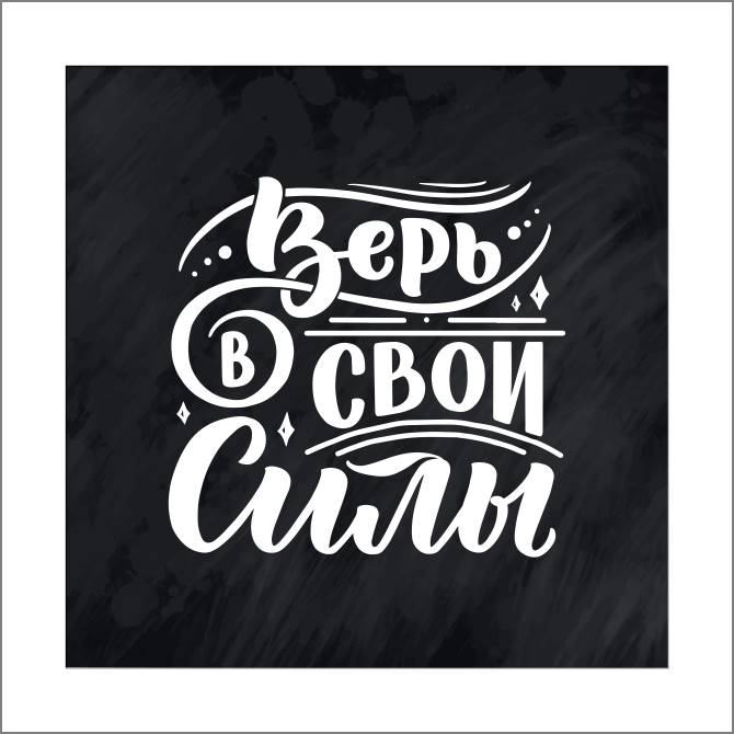 Купить и печать на заказ Картины, фото с паспарту Верь в свои силы