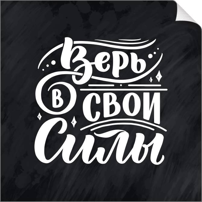 Купить и печать на заказ Картины на холсте Верь в свои силы