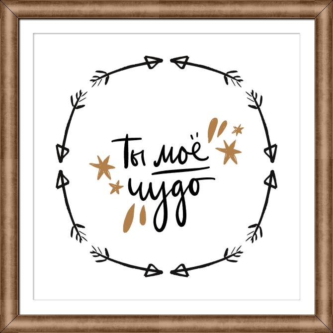 Купить и печать на заказ Картины в рамке, багете Ты мое чудо