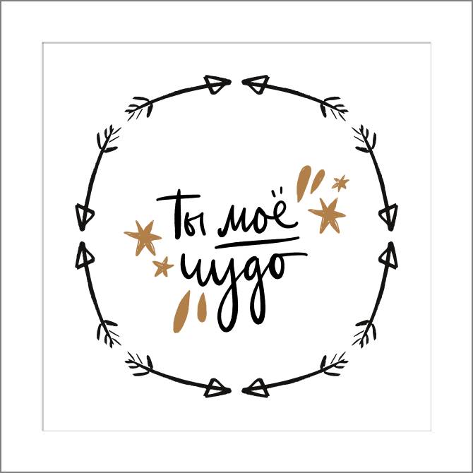 Купить и печать на заказ Картины, фото с паспарту Ты мое чудо