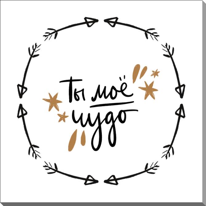 Картины на пластике, пеноркартоне You're my miracle