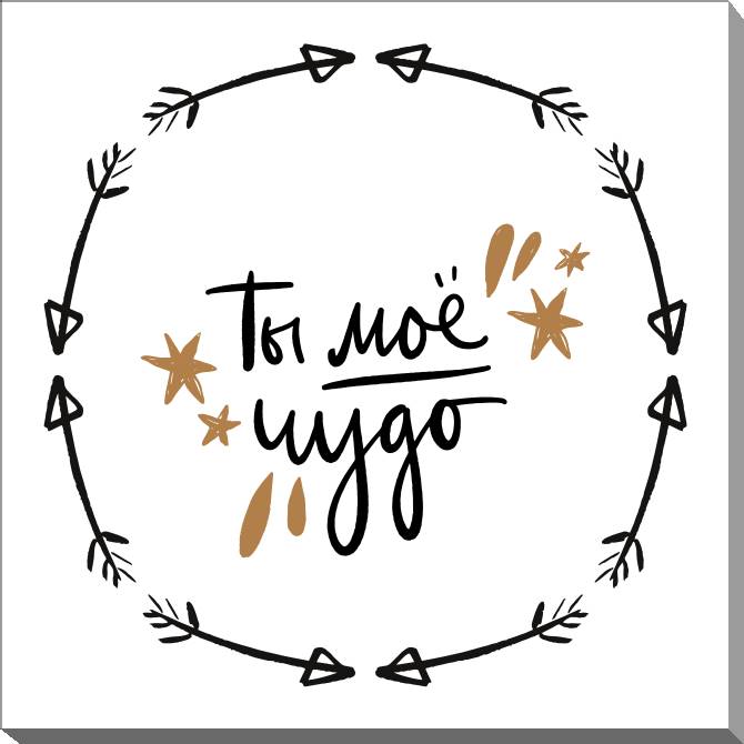 Paintings on canvas You're my miracle