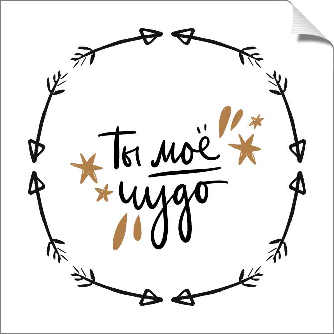 Купить и печать на заказ Картины на холсте Ты мое чудо