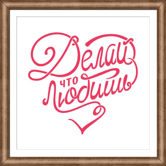 Купить и печать на заказ Картины в рамке, багете Делай, что любишь