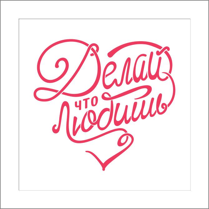 Купить и печать на заказ Картины, фото с паспарту Делай, что любишь