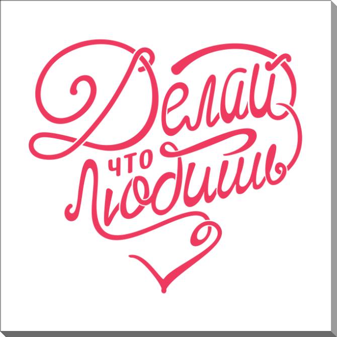 Картины на пластике, пеноркартоне Do what you love