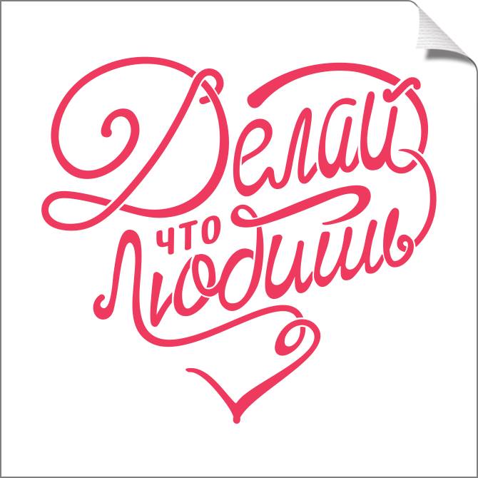 Купить и печать на заказ Картины на холсте Делай, что любишь