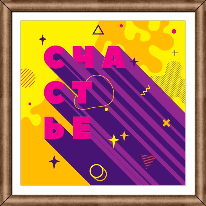 Купить и печать на заказ Картины в рамке, багете Яркий счастье